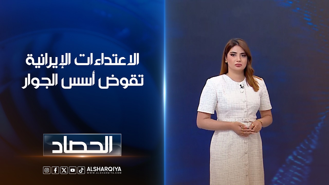 فيديو | الاعتداءات الإيرانية تقوض أسس الجوار | شجن سعد