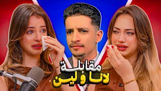لانا ولين محمد تنهاران بالبكاء: بسبب مذيع حاصرهما بأسئلة مدمرة عن الحجاب، التبرج، عذاب الآخرة!