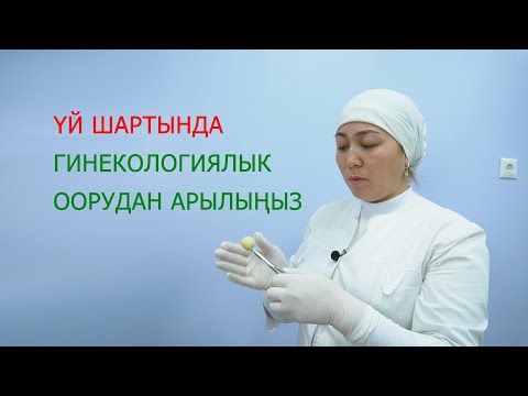 ҮЙ ШАРТЫНДА ГИНЕКОЛОГИЯЛЫК ООРУДАН АРЫЛЫҢЫЗ