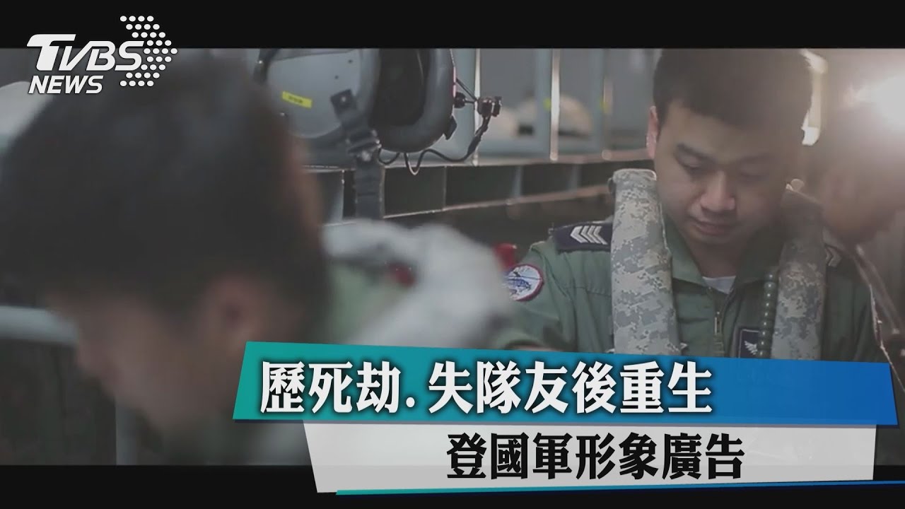 歷死劫失隊友後重生 登國軍形象廣告