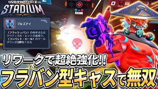 【OW2】リワークで超絶強化！フラバン型キャスディで相手を無限にスタンしまくる！【スタジアム】【オーバーウォッチ2】#overwatch2 #オーバーウォッチ