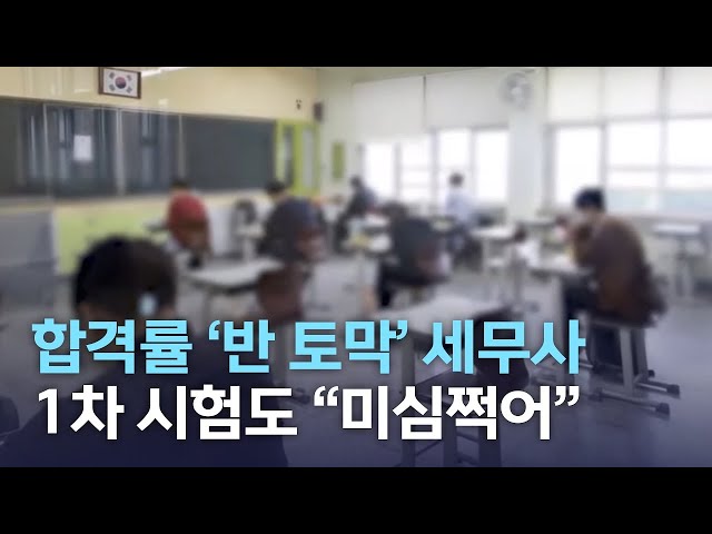'합격률 반 토막' 된 세무사 1차 시험도 미심쩍어