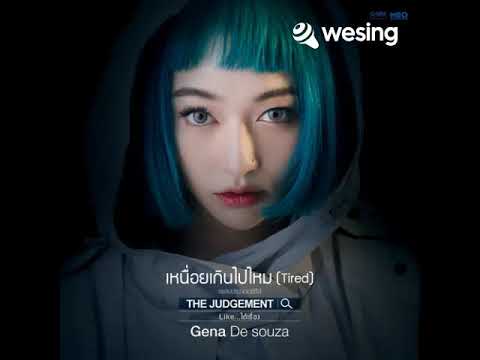 เหนื่อยเกินไปไหม (Tired) (เพลงประกอบซีรีส์ T