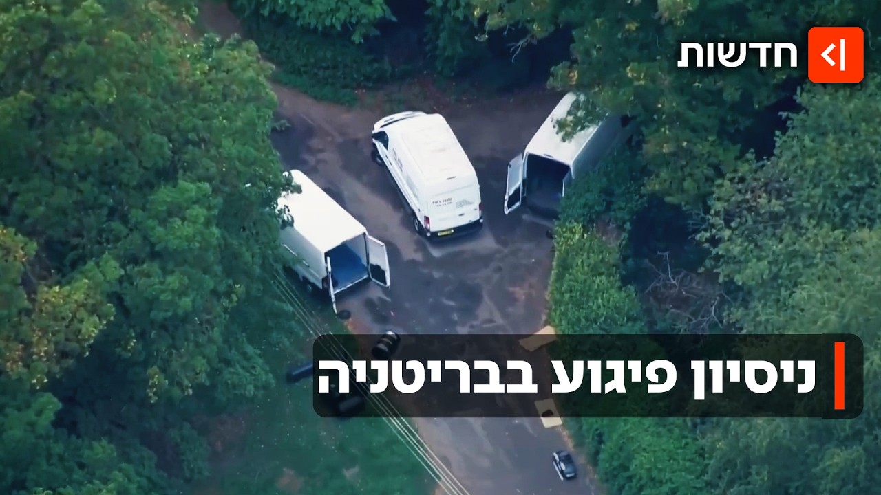 החשודה - איראן: ניסיון לפגיעה בבסיס אמריקני בבריטניה באמצעות חומר נפץ