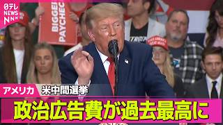 Download lagu 【アメリカライブ】中間選挙 政治広告費が過去最高に…おととしの大統領選も上回る 日本円で約1兆7700億円 ── 国際ニュースライブ(日テレNEWS LIVE) mp3 Download lagu 【アメリカライブ】中間選挙 政治広告費が過去最高に…おととしの大統領選も上回る 日本円で約1兆7700億円 ── 国際ニュースライブ(日テレNEWS LIVE) mp3