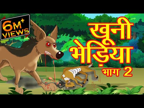 खूनी भेड़िया भाग–2 | MCT | ​MahaCartoonTV | Hindi Story | Hindi Cartoon | Panchtantra | Hindi Kahani