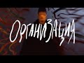 OXXXYMIRON — ОРГАНИЗАЦИЯ OXXXYMIRON — ОРГАНИЗАЦИЯ