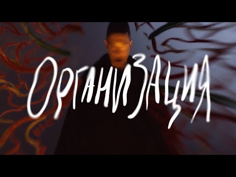Video thumbnail for ОРГАНИЗАЦИЯ (ORGANIZATION)