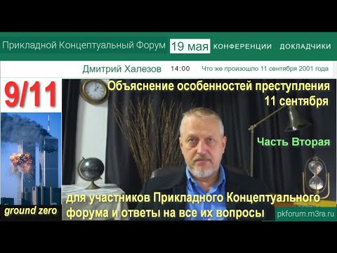 ПКФ #38 День 13: 9/11 - обсуждение доклада о ядерном сносе ВТЦ. Ответы на вопросы. Ч.2 №281 #Халезов