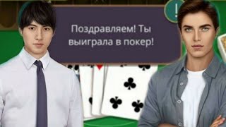 Стрит Флэш в покере и флирт с Эллиа | Я Охочусь на Тебя 1 сезон 6 серия | Клуб Романтики |