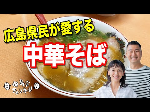 [Hiroshima Ramen] ¡Sorbe fideos en un restaurante chino de soba súper famoso!