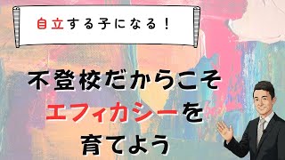 不登校を経験しても自立する子に育つ「エフィカシー」とは　苫米地式　コーチング
