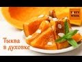 Рецепты из тыквы: ТЫКВА ЗАПЕЧЕННАЯ В ДУХОВКЕ (низкокалорийный десерт) 