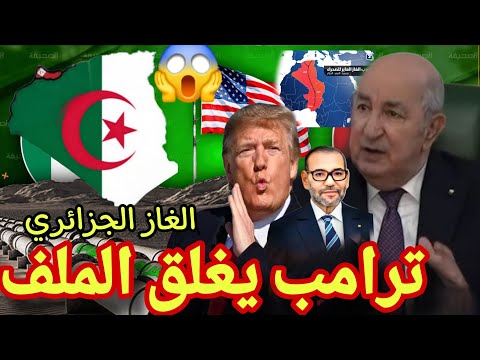 ترامب يعترف  بحدود الجديدة انبوب الغاز جديد يمر على وجدة الجزائرية الى اوروبا والغاء تمويل انبوب الم