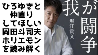 ひろゆきと仲直りしてほしい岡田斗司夫がホリエモン自叙伝を読み解く