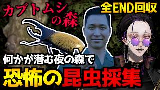 【カブトムシの森】夏の楽しい思い出になるはずだったのに…何かが潜む夜の森を探索するホラーゲーム初見実況プレイ配信｜全エンド回収【怪異系VTuber】