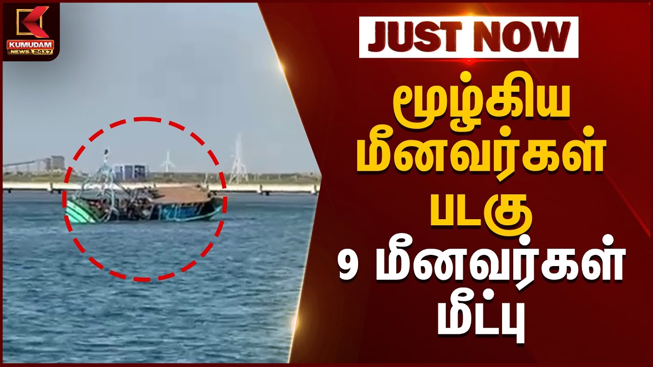 மூழ்கிய மீனவர்கள் படகு - 9 மீனவர்கள் மீட்பு | Kumudam News