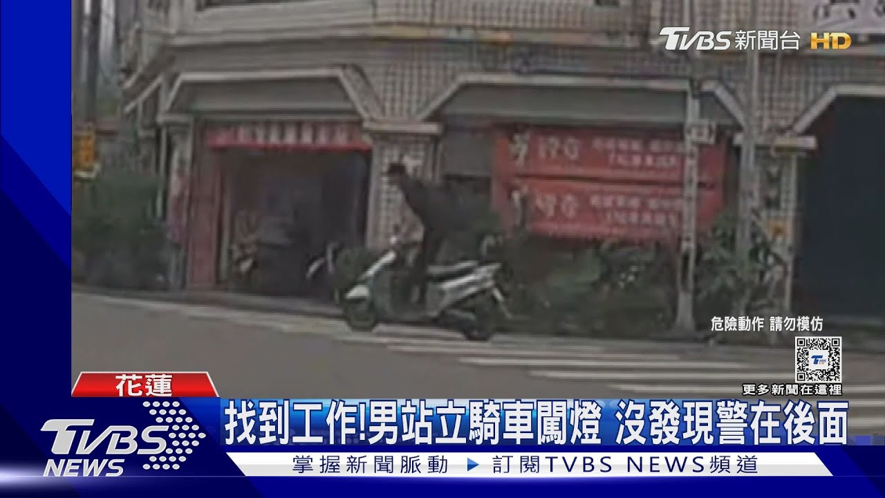 找到工作!男站立騎車闖燈 沒發現警在後面