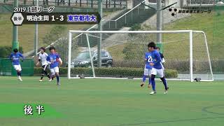 東京都市大学サッカー部 vs 明治大学生田サッカー部蹴友会