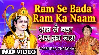 Ram Se Bada Ram Ka Naam I Ram Bhajan I NARENDRA CH