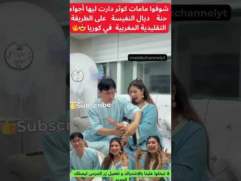 شوفوا مامات كوثردارت ليهاأجواء🔥حنة ديال النفيسة على الطريقة التقليدية المغربية في كوريا 😍#trending