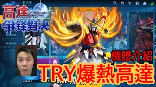 鋼彈爭鋒對決 機體介紹 TRY爆熱高達 - 羅姆工作室 亞Ken