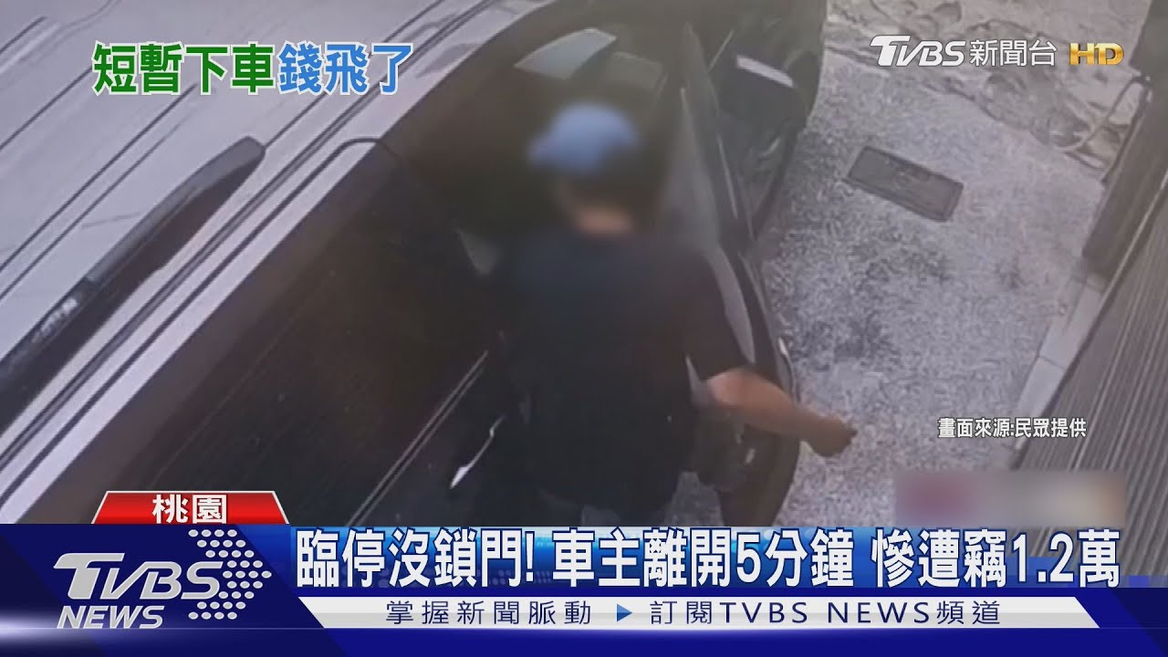 偷走1萬2全被拍！桃園男停車忘鎖門　竊賊360度無死角入鏡