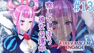 【FEエンゲージ】#13 それでも私は彼女の幸せを願ってしまう【実況プレイ】