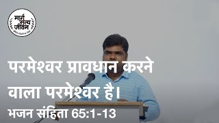 प्रावधान करने वाला परमेश्वर है।