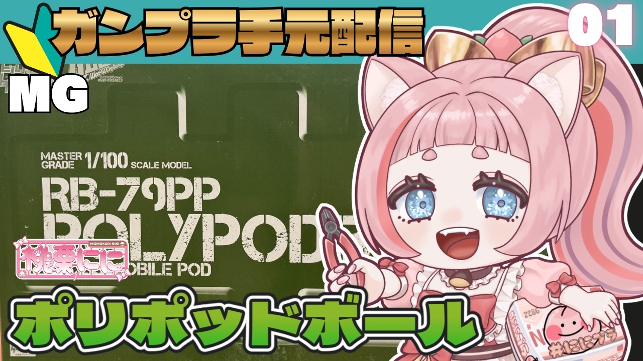 01【#ガンプラ/手元配信】ポリポッドボール組むよ！【#ににプラ/新人VTuber/#桃栗にに 】