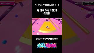 毎日クラウン生活6日目【FallGuys】【ネタ切れ】#shorts