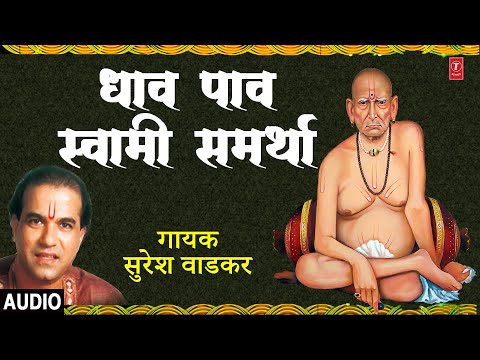 धाव पाव स्वामी समर्था | DHAAV PAAV SWAMI SAMARTHA | SURESH WADEKAR | MORNING MARATHI BHAJAN