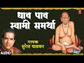 धाव पाव स्वामी समर्था DHAAV PAAV SWAMI SAMARTHA SURESH WADEKAR M