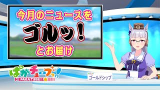 [情報] ぱかチューブっ!更新