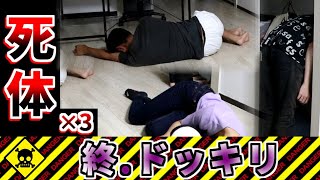 【ドッキリ】部屋に死体が３体いたらどうする？