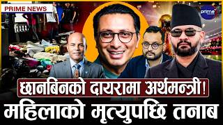 बालेनका सल्लाहकारमाथि अमरेशको कटाक्ष, जग्गा संरक्षणमा गिरिजाको सुरुवात, बालेनको साथ | Prime TV HD