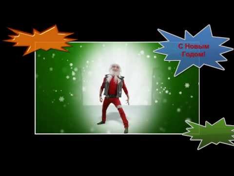 Музыкальная открытка веселый Дед Мороз!