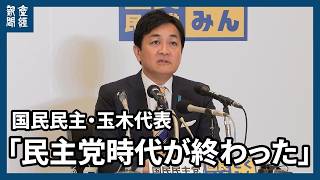 【衆院選2026】「民主党時代が終わった」　国民民主・玉木代表、中道の小沢氏らの敗北に