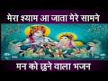 Mera Shyam Aa Jata Mere Samne Jab Jab Bhi Ise Pukaru Main मेरा श्याम आ जात