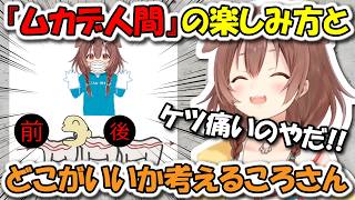 『ムカデ人間』の楽しみ方を熱く語る＆もしムカデ人間になったらどの位置がいいか考えるころさん【ホロライブ切り抜き/戌神ころね】