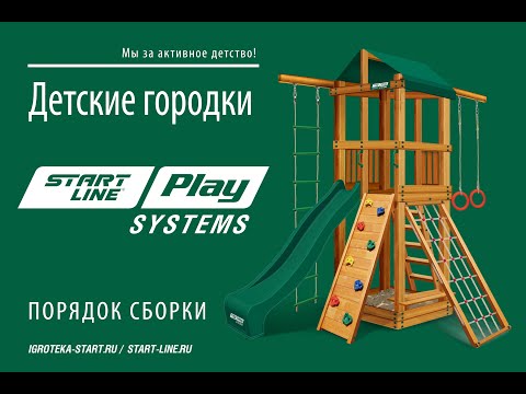 Пошаговая сборка детского городка SUNNY от компании Start Line Play