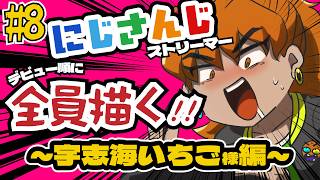 【 イラスト にじさんじ 初見】 宇志海いちご さん描く！！めっちゃ可愛いんだけど～～！？【 #にじさんじ 全員描いたら画力が上がる】