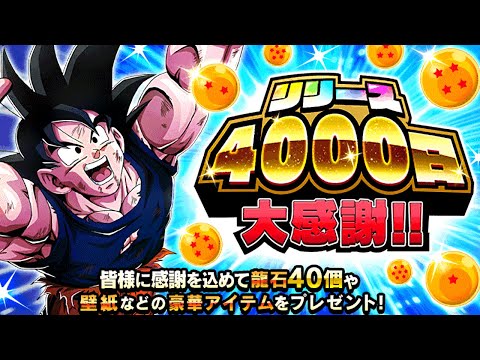 MASSIVE NEWS!!! FULL DETAILS FOR 4,000 DAY LOGIN CELEBRATION!! (DBZ: Dokkan Battle)
