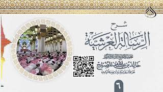 الدرس (6) من شرح الرسالة العرشية لشيخ الإسلام ابن تيمية رحمه الله image