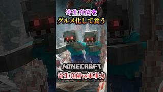 【マイクラ】寄生真菌をグルメ化して食す。「第一次真菌戦線生存譚」【ゆっくり実況マルチ】#shorts