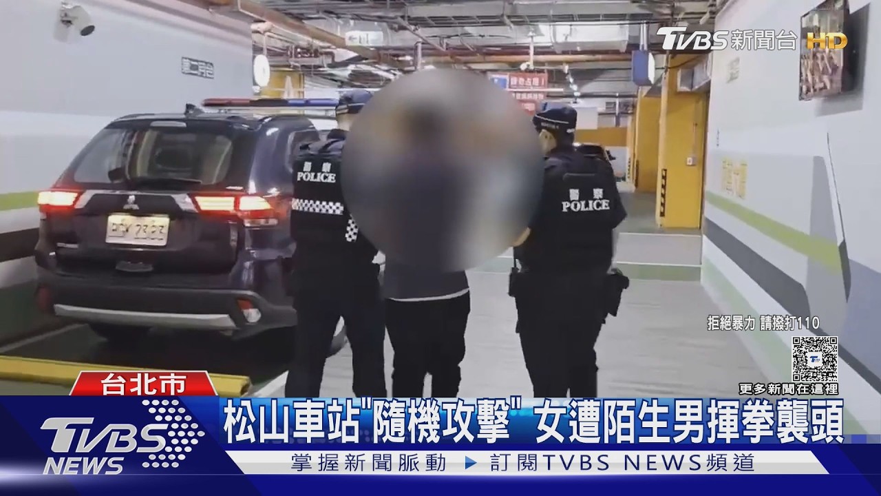北市松山車站隨機攻擊 女子遭揮拳打頭嚇壞
