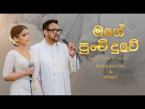 Mage Punchi Duwe (මගේ පුංචි දුවේ)