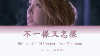 《不一樣又怎樣 We're All Different, Yet The Same》 Jolin Tsai (蔡依林)  [Chi|Pin|Eng] 歌詞 Color-Coded Lyrics