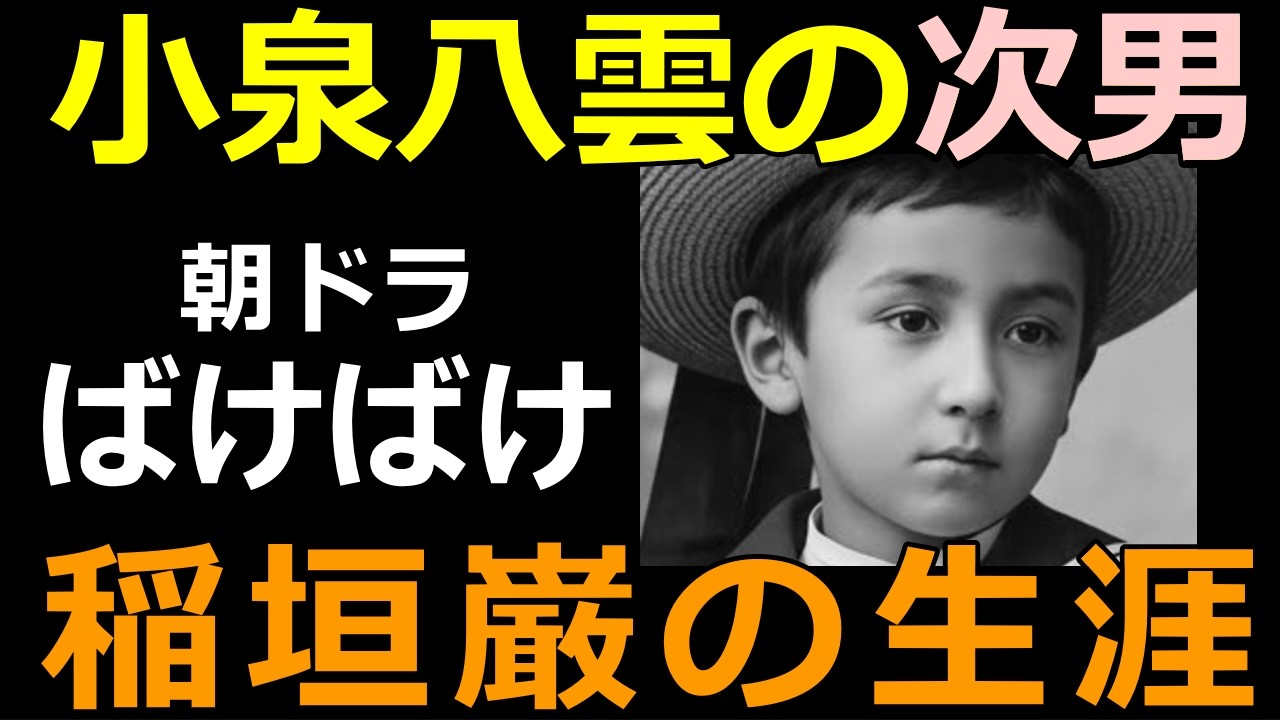 【ばけばけ】小泉八雲の次男・稲垣巌の生涯【ヘルンの子供たち】