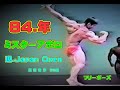 84. ミスタ-アポロ(現在.Japan Open) 40年前の廣田俊彦 フリ-ポ-ズ